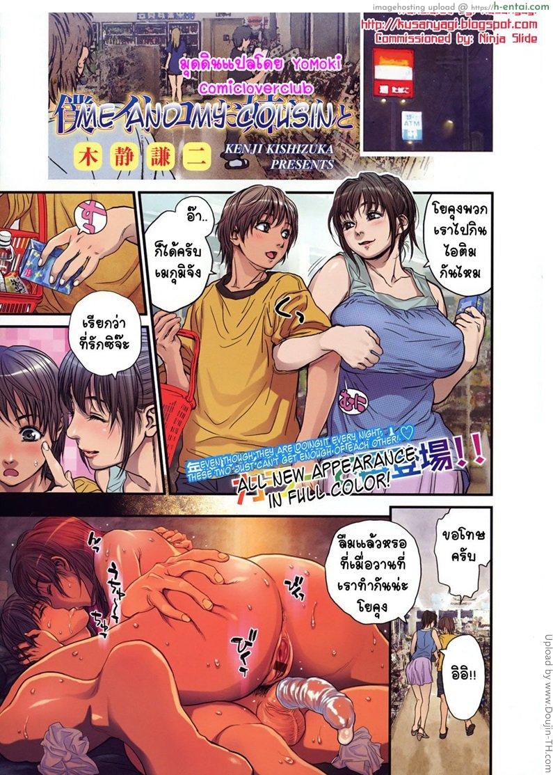 ออกเดทกับลูกพี่ลูกน้อง Kishizuka Kenji – Me and my Cousin