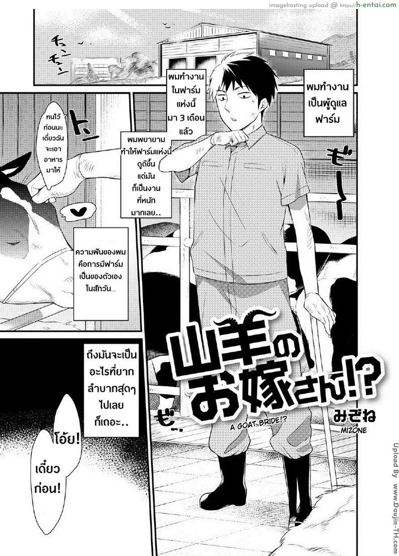 กับสาวคนนี้ ต้องท่าด๊อกกี้ [Mizone] Yagi no Oyomesan!? | A Goat Bride!? (Comic Anthology Qoopa Vol.5)
