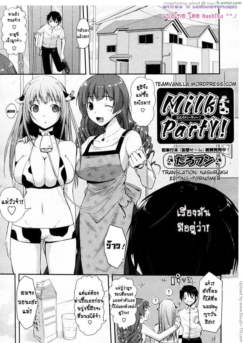 แม่วัวพันธ์นม Milk Party