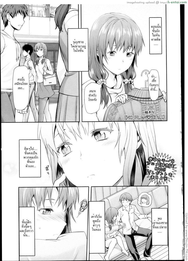 พี่สาวกับน้องชาย NO PLAN♥Play