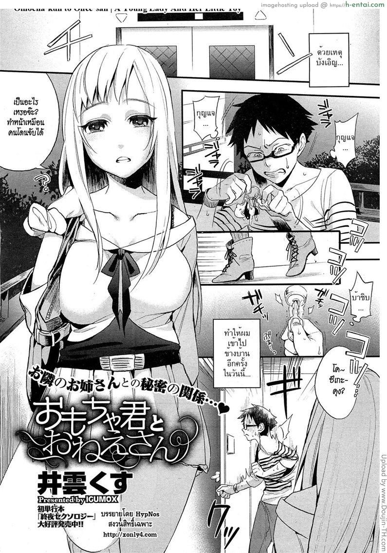 นายคือเซ็กส์ทอยของชั้น Omocha-kun to Onee-san | A Young Lady And Her Little Toy