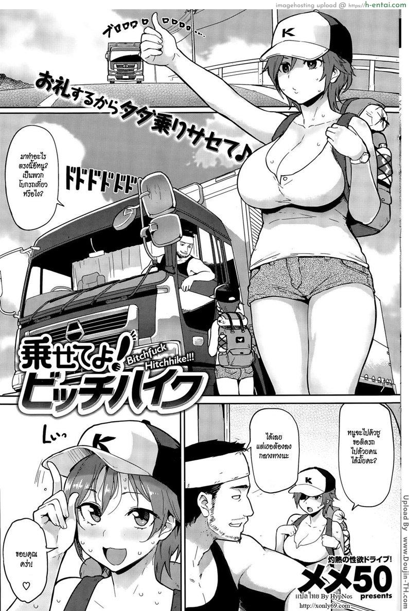 นั่งรถฟรี แต่เสียตัว Noseteyo! Bitchhike – Gimme a Ride! Bitchhike!!!