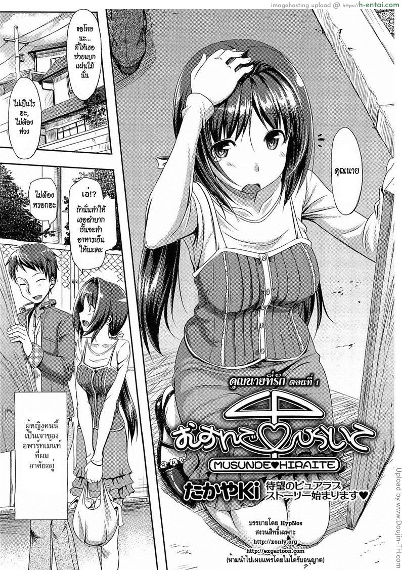อ่านโดจิน คุณนายที่รัก 1 Musunde ♥ Hiraite Ch. 1 หน้า 2