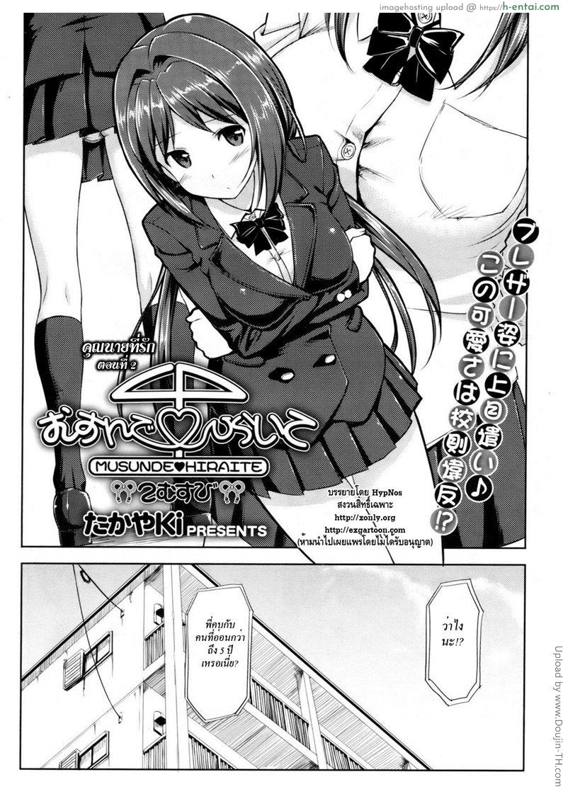 อ่านโดจิน คุณนายที่รัก 2 Musunde ♥ Hiraite Ch. 2 หน้า 2
