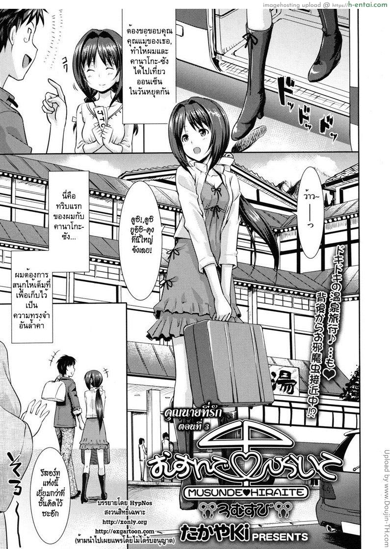 คุณนายที่รัก 3 Musunde ♥ Hiraite Ch. 3