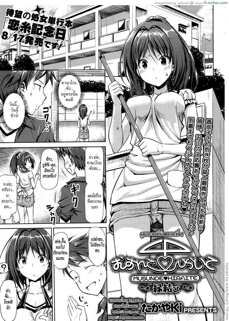 คุณนายที่รัก 4 จบ Musunde ♥ Hiraite Ch. 4