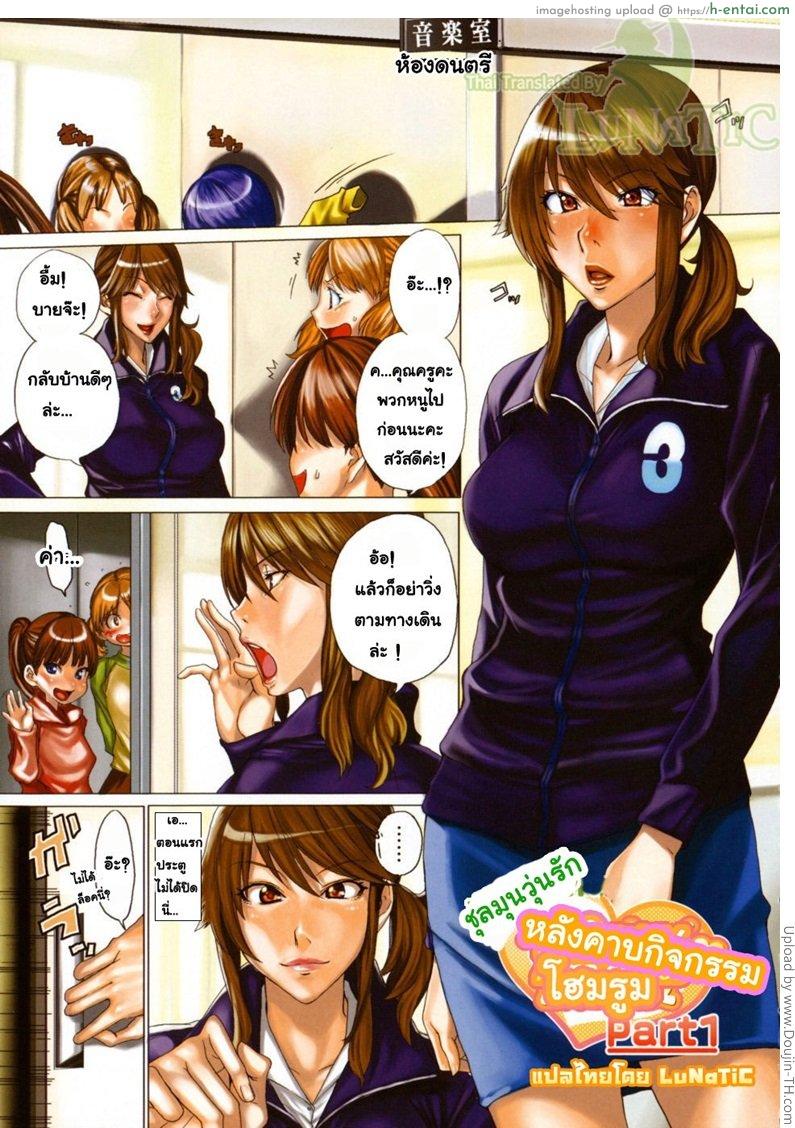 ชุลมุนวุ่นรัก หลังคาบกิจกรรมโฮมรูม 1 My Home Room Teacher Part 1