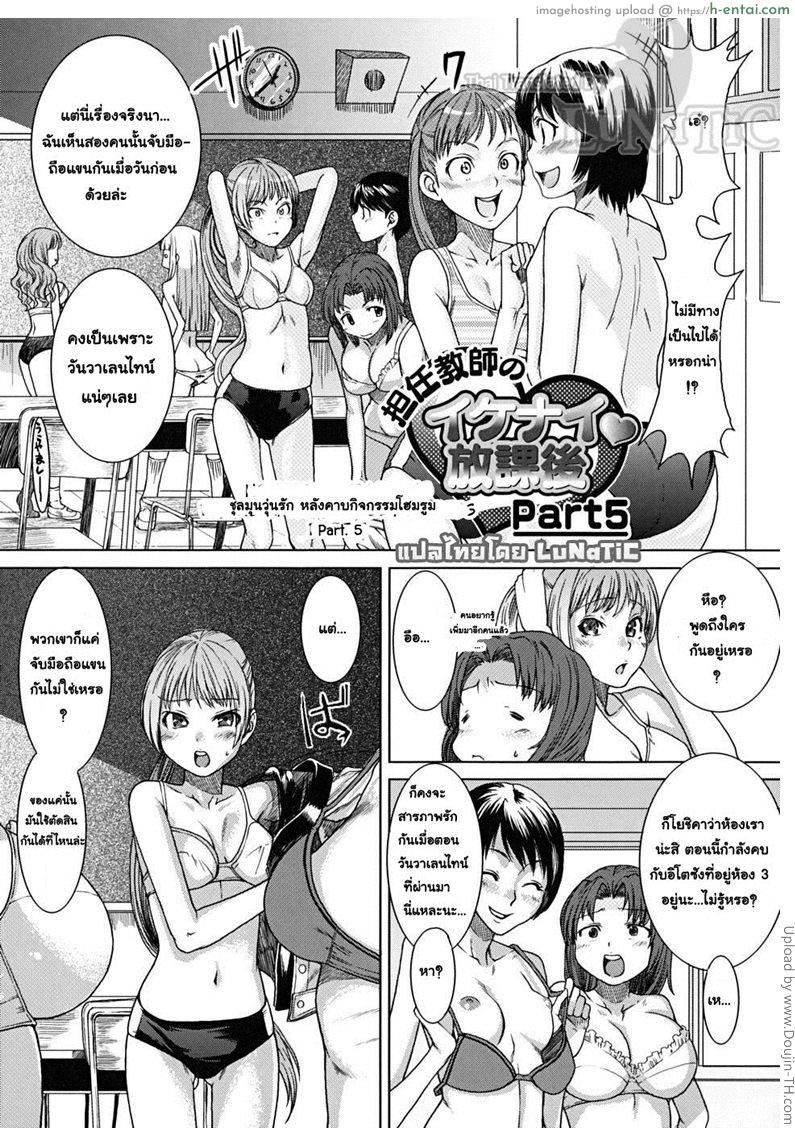 ชุลมุนวุ่นรัก หลังคาบกิจกรรมโฮมรูม 5 My Home Room Teacher Part 5