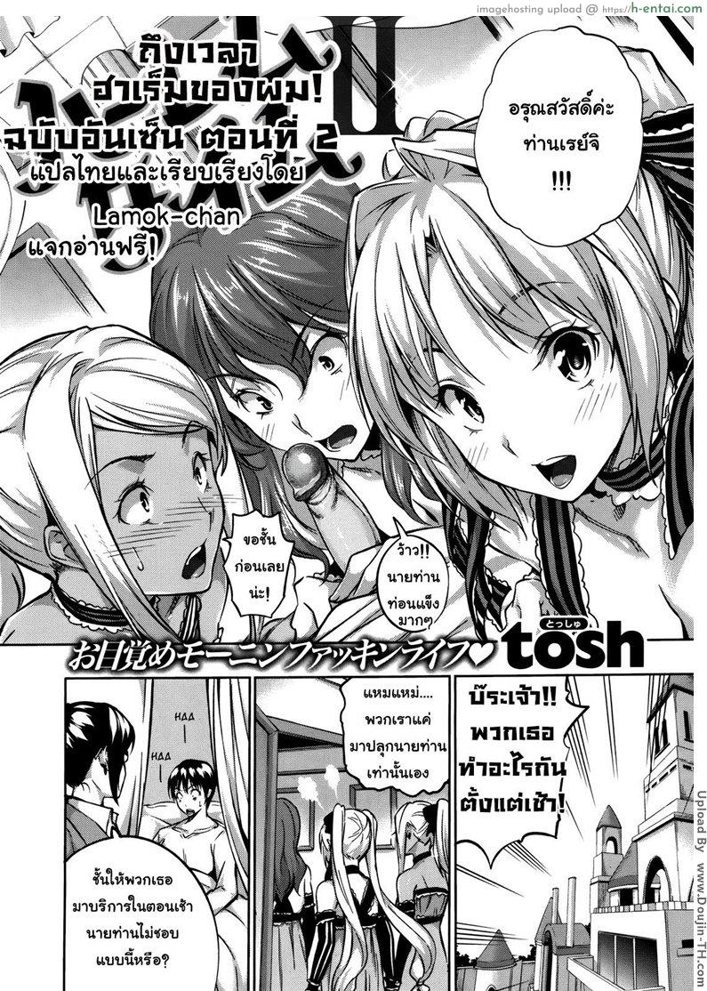 อ่านโดจิน ถึงเวลาฮาเร็มของผม 2 [Tosh] Harem Time Ch.02 [Decensored] หน้า 2