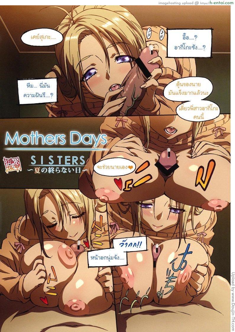 เสร็จวันนี้ เพราะพี่ทำให้ SISTERS -Natsu no Owaranai Hi-