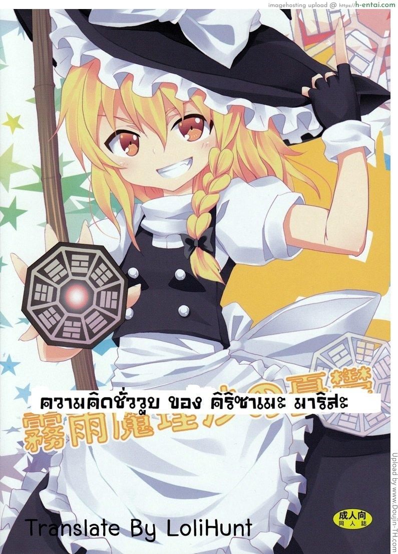 ความคิดชั่ววูป The Melancholy of Marisa Kirisame