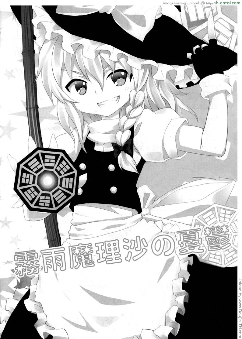 อ่านโดจิน ความคิดชั่ววูป The Melancholy of Marisa Kirisame หน้า 2