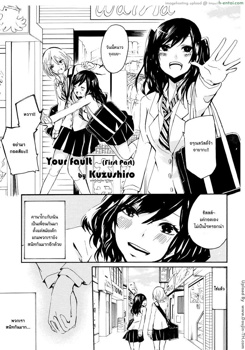 เพื่อนรักไม่พักนิ้ว 1 [ฉิ่งฉับ] [Kuzushiro] Kimi no Sei | Your Fault