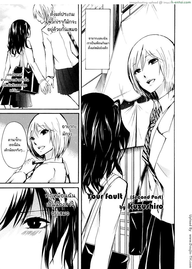 เพื่อนรักไม่พักนิ้ว 2 จบ [ฉิ่งฉับ] [Kuzushiro] Kimi no Sei | Your Fault