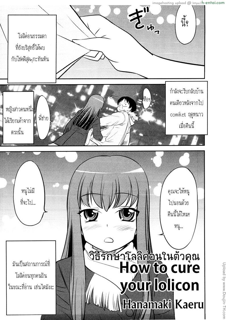 วิธีรักษาโลลิค่อนในตัวคุณ Lolicon wo Naosu Houhou