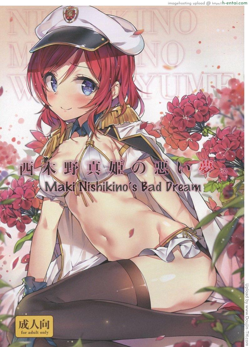 ฝันร้ายของมากิ Nishikino Maki no Warui Yume – Maki Nishikino’s Bad Dream
