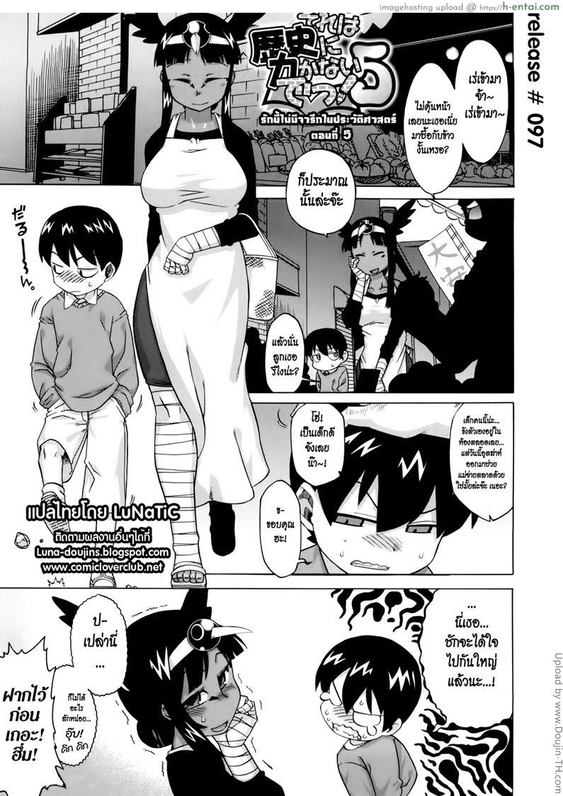 รักนี้ไม่มีจารึกในประวัติศาสตร์ 5 Sore wa Rekishi ni Kakanaide! 5