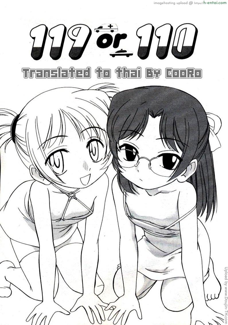 การรักษาแบบสาวน้อยๆ 119 or 110