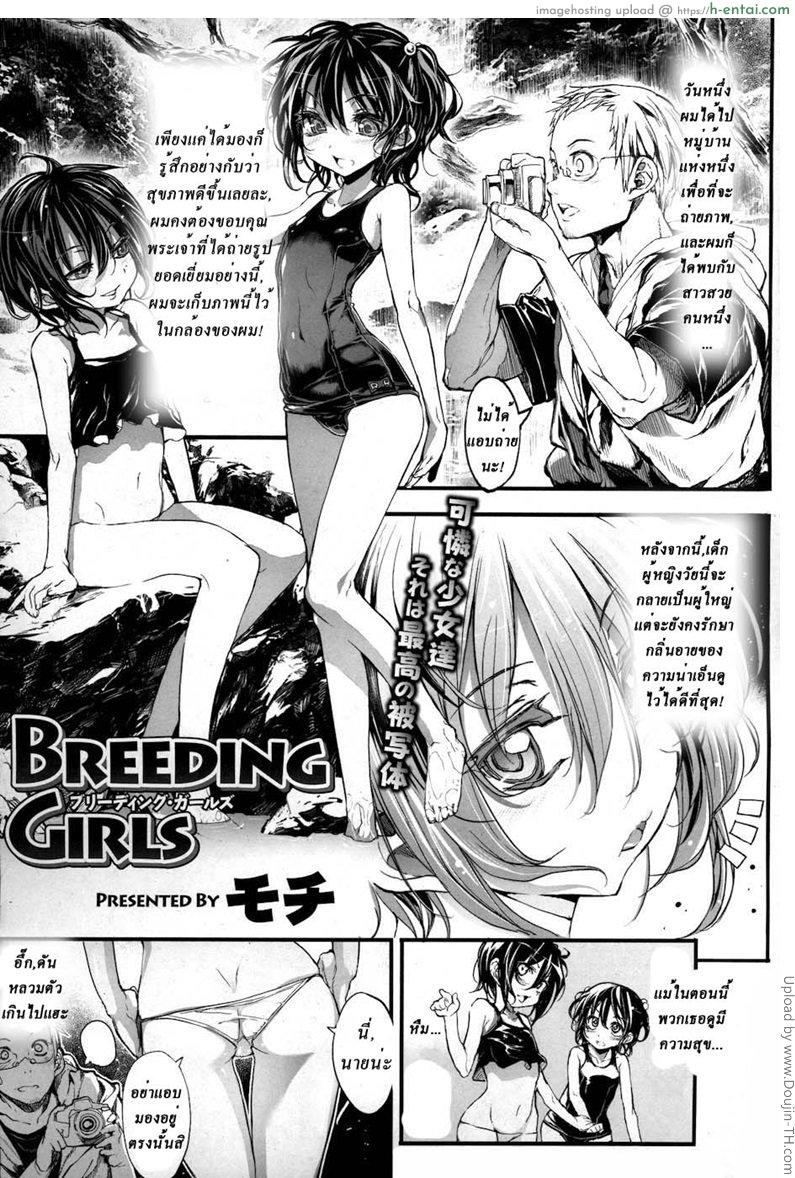 เปิดซิงสาวน้อยในป่า Breeding Girls