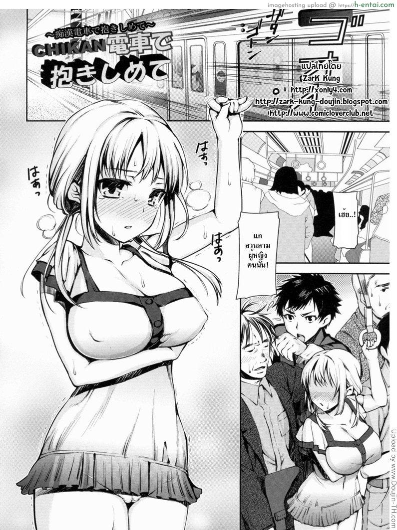 ลวนลามชั้นหน่อยค่ะ Chikan Densha De Dakishimete