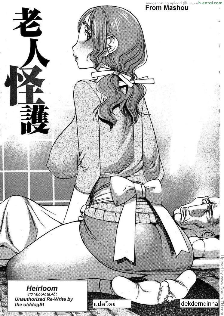 มรดกของครอบครัว Heirloom [Rewrite]