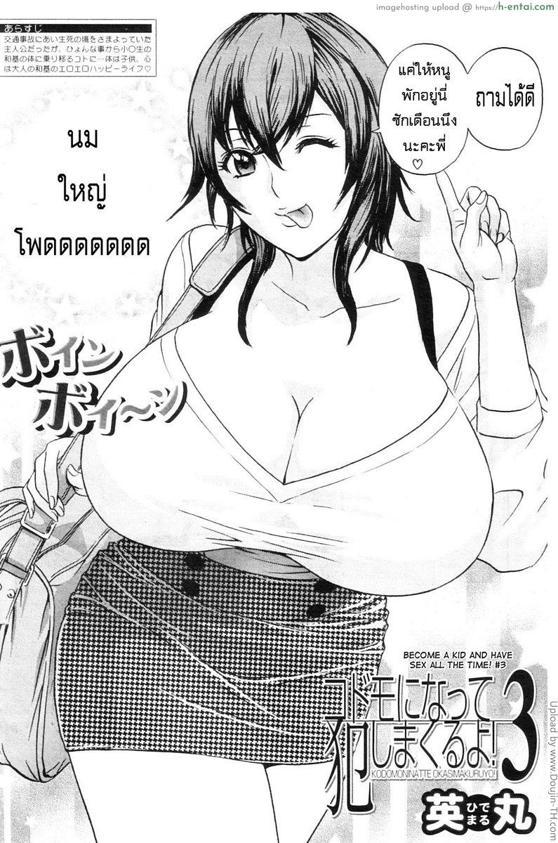 อ่านโดจิน ถึงตัวจะเป็นสาวน้อยแต่สมองเป็นผู้ใหญ่ 3 Become a Kid and Have Sex All the Time! Part 3 หน้า 2