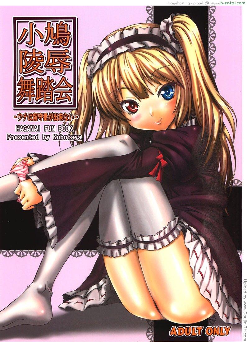 อย่าลืม ล๊อคประตู Kobato Ryoujoku Butoukai -Uchi wa Rusuban ga Dekinai