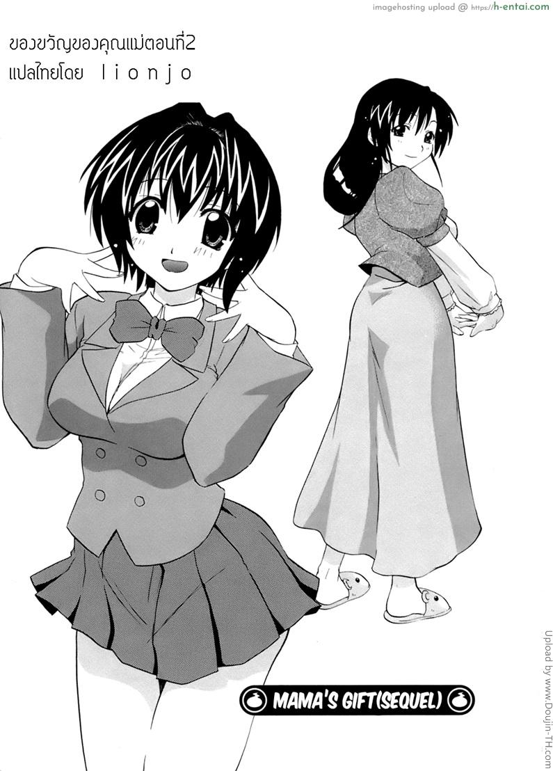 ของขวัญของคุณแม่ 2 Mama’s Gift – Ch. 2