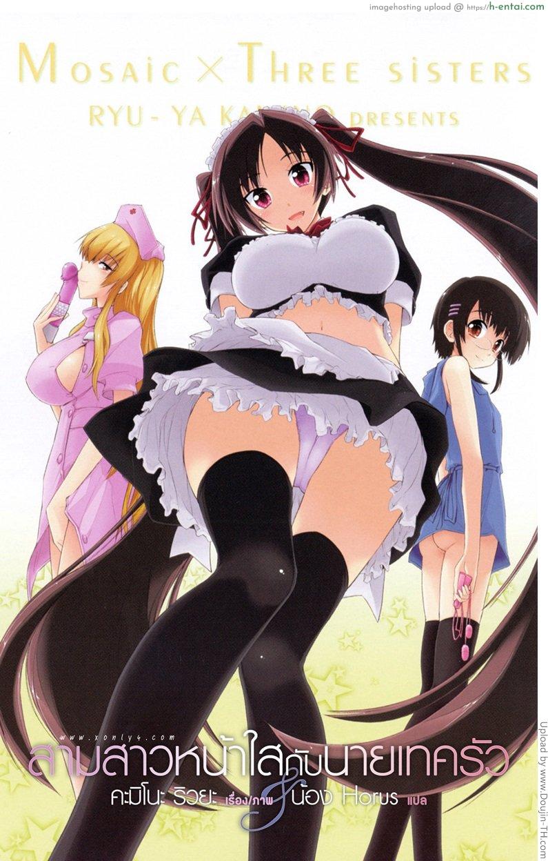 อ่านโดจิน สามสาวหน้าใส กับนายเทครัว Mosaic x Three Sisters หน้า 2