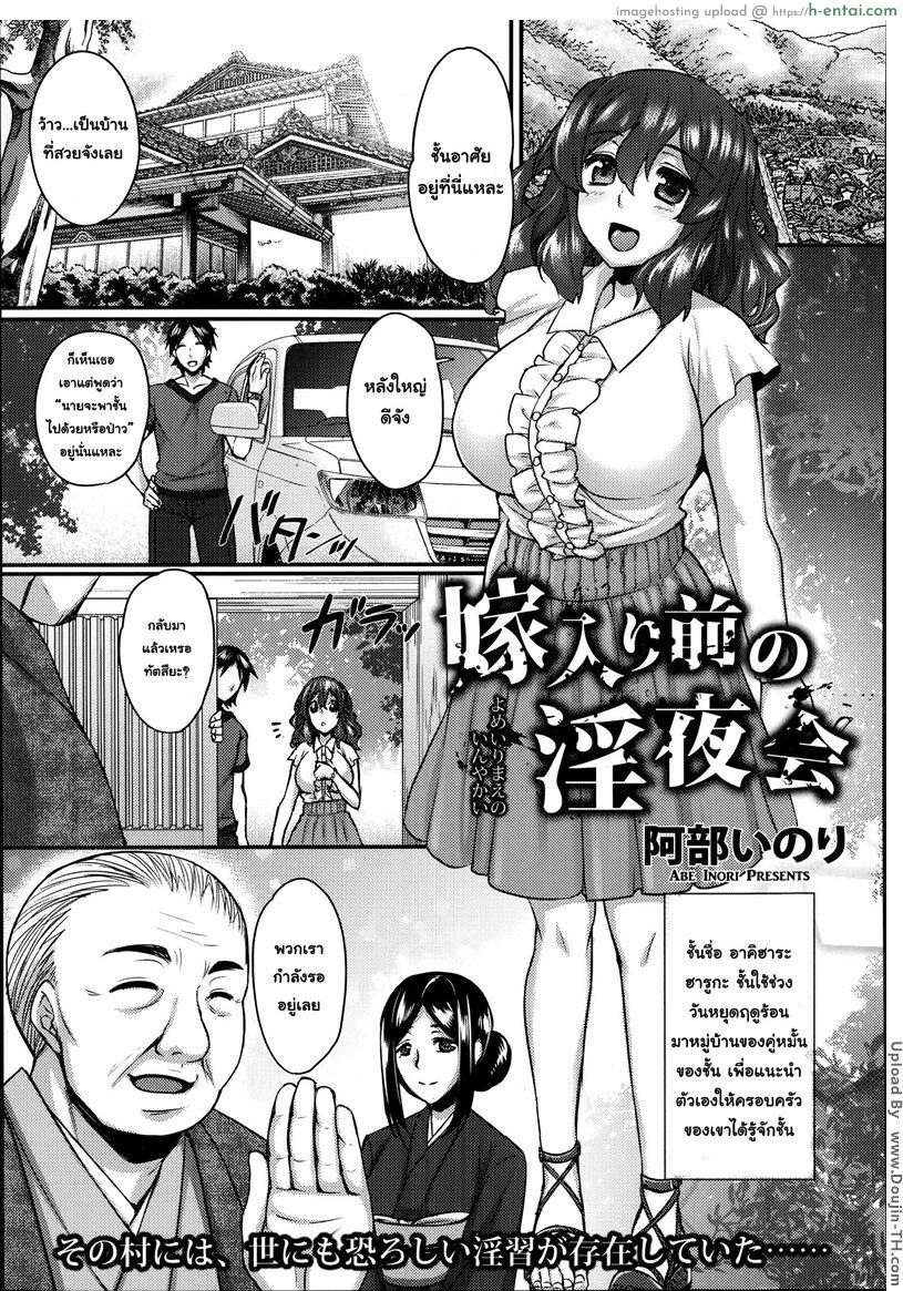 ธรรมเนียมหรรษา Yomeiri Mae no Inyakai