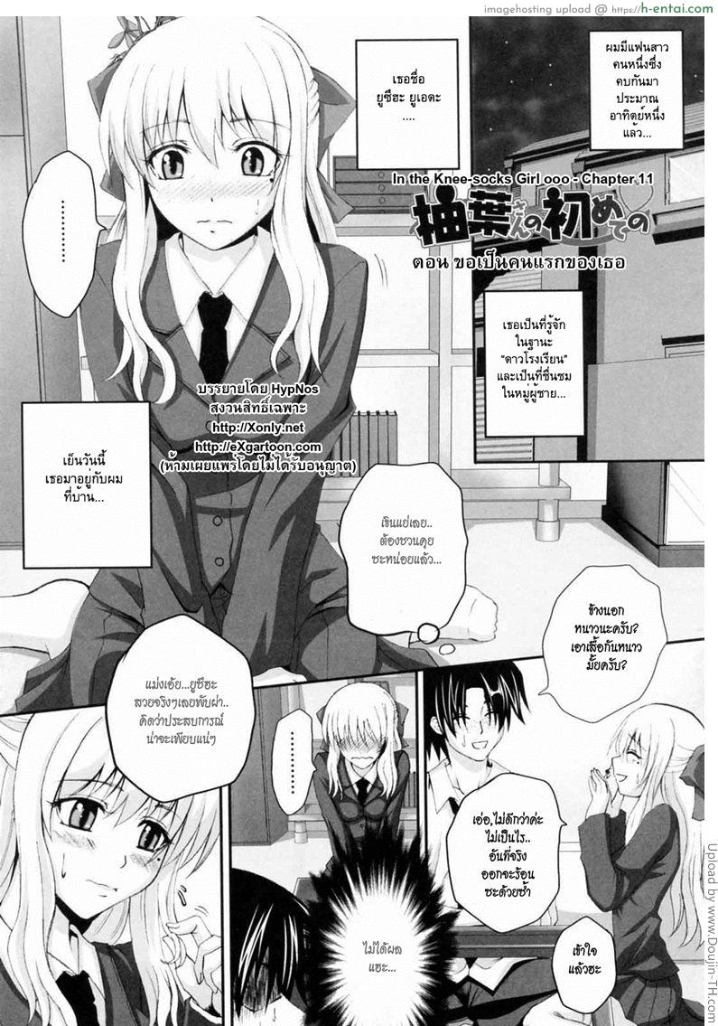 ขอเป็นคนแรกของเธอ Niiso Shoujo De…  In the Kneesocks Girl