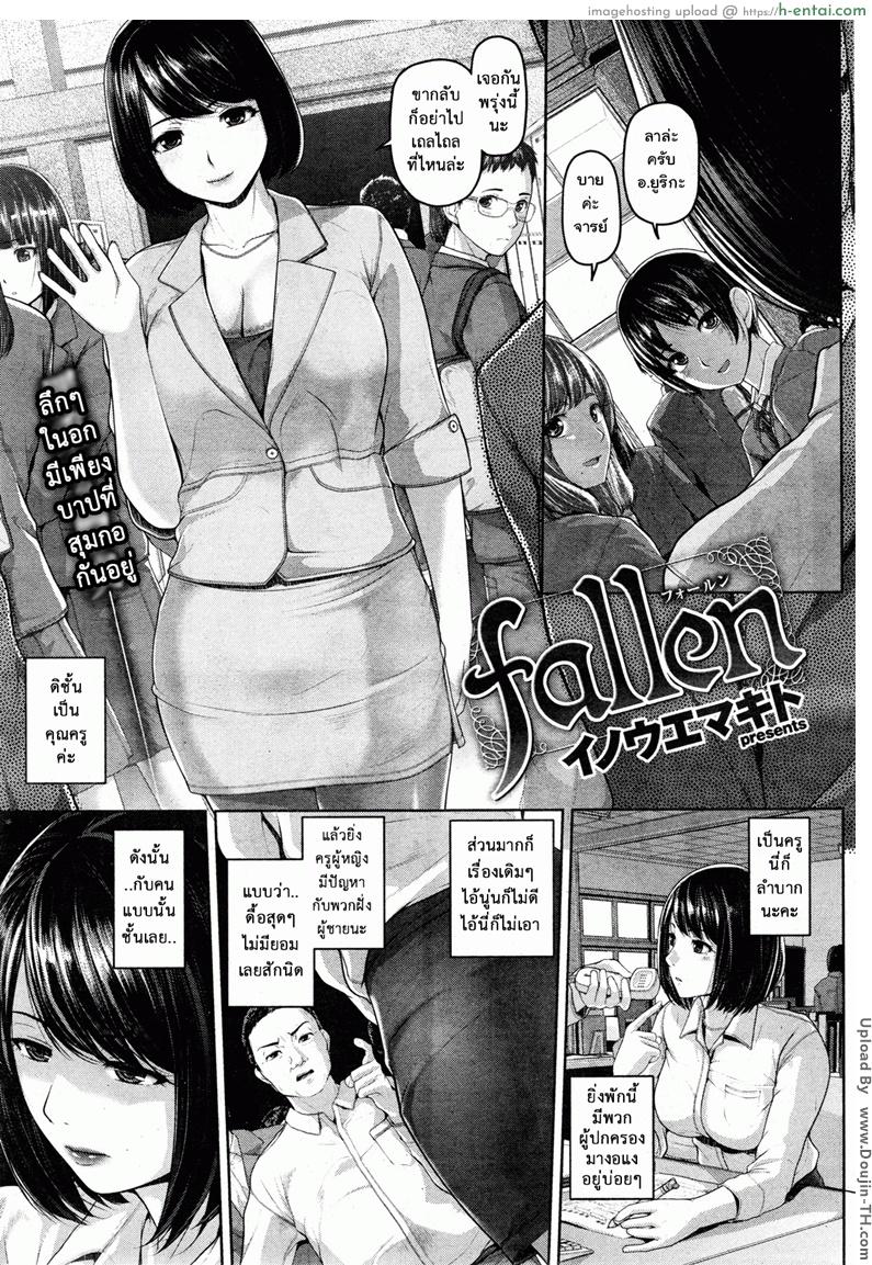 เจ็บไม่จำ [Inoue Makito] Fallen (COMIC Shitsurakuten Vol.2013-11)