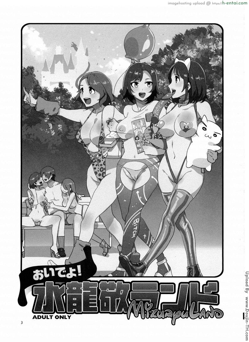 อ่านโดจิน มิซุเรียวแลนด์ แดนอึ้บฟรี 1 Oideyo! Mizuryu Kei Land the 1st Day หน้า 2