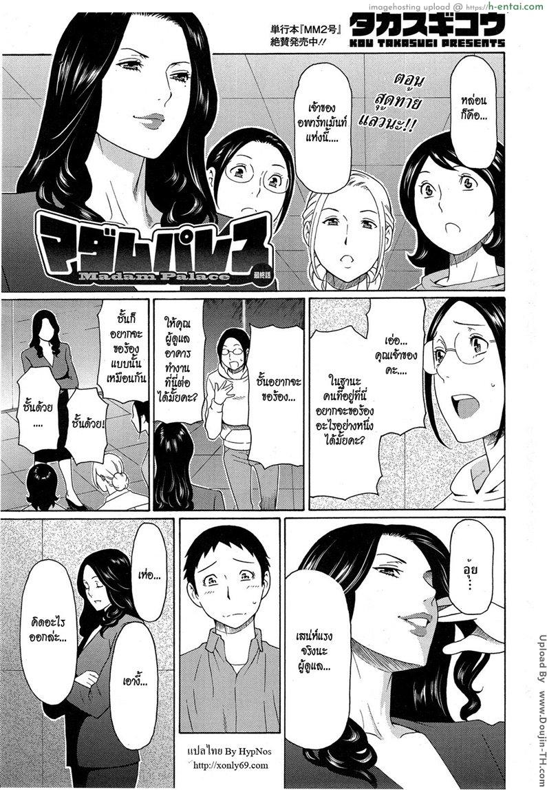 เรื่องแม่บ้านไว้ใจผม 9 จบ [Takasugi Kou] Madam Palace Ch. 9