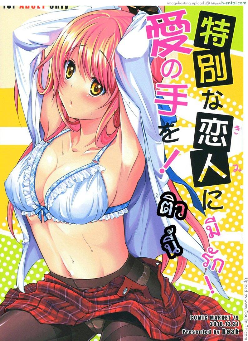 ชอบแบบนี้ ให้รีบบอก Tokubetsu na Kimi ni Ai no Te wo!