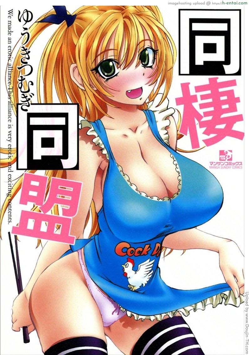 ยัยตัวร้ายกับนายจอมหื่น 1 Dousei Doumei – Cohabitation Alliance 1