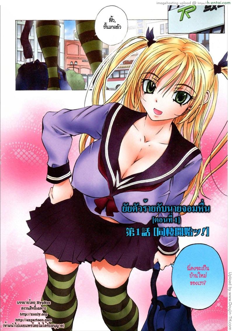 อ่านโดจิน ยัยตัวร้ายกับนายจอมหื่น 1 Dousei Doumei – Cohabitation Alliance 1 หน้า 3