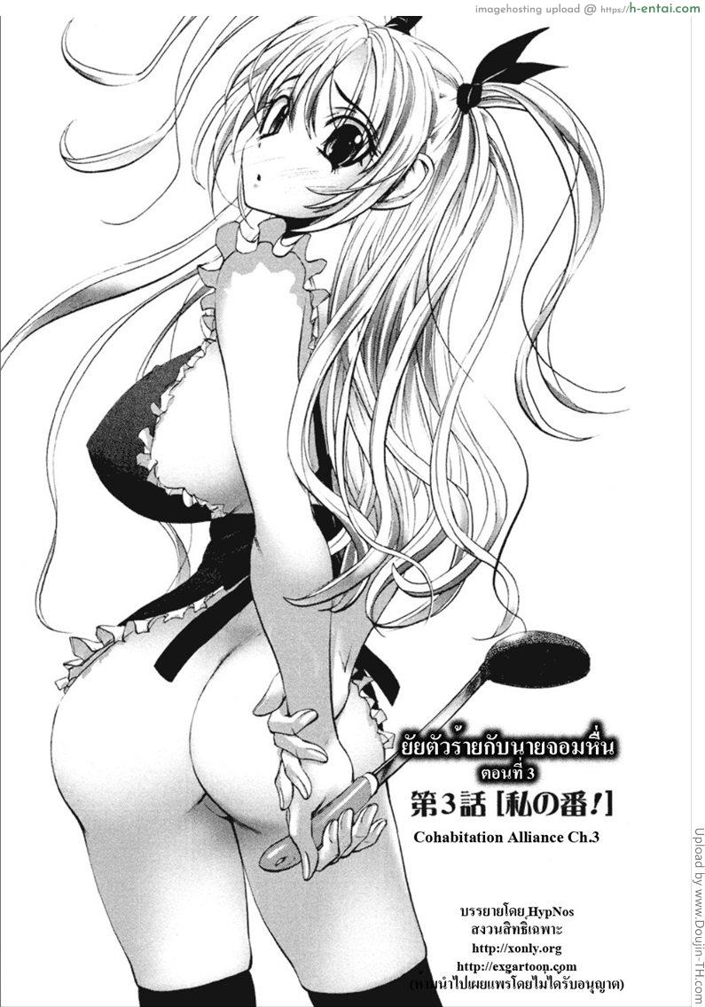 ยัยตัวร้ายกับนายจอมหื่น 3 Dousei Doumei – Cohabitation Alliance 3