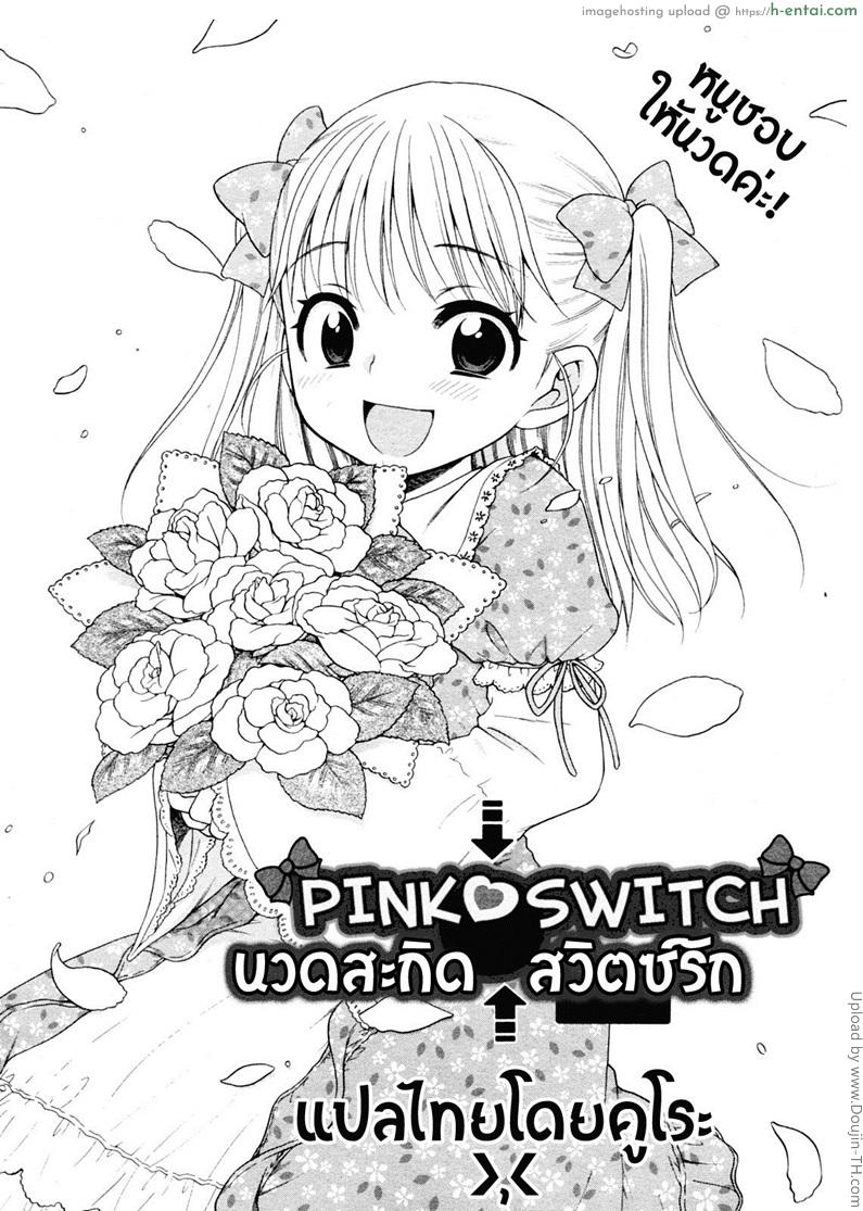 อ่านโดจิน นวดสะกิด สวิตซ์รัก Pink Switch หน้า 2
