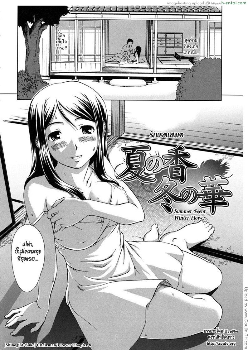 อ่านโดจิน รักเธอเสมอ Iinchou no Koibito – Chairman’s Lover 8 – Summer Scent Winter Flower หน้า 2