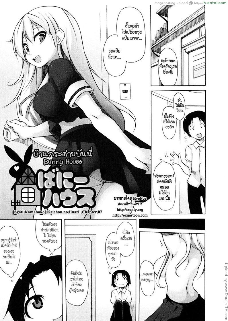 บ้านกระต่ายบันนี่ Kaichou no Iinari! 7 – Bunny House