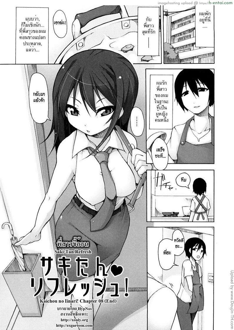 พี่สาวขี้อ้อน Kaichou no Iinari! 8 – Saki-Tan Refresh