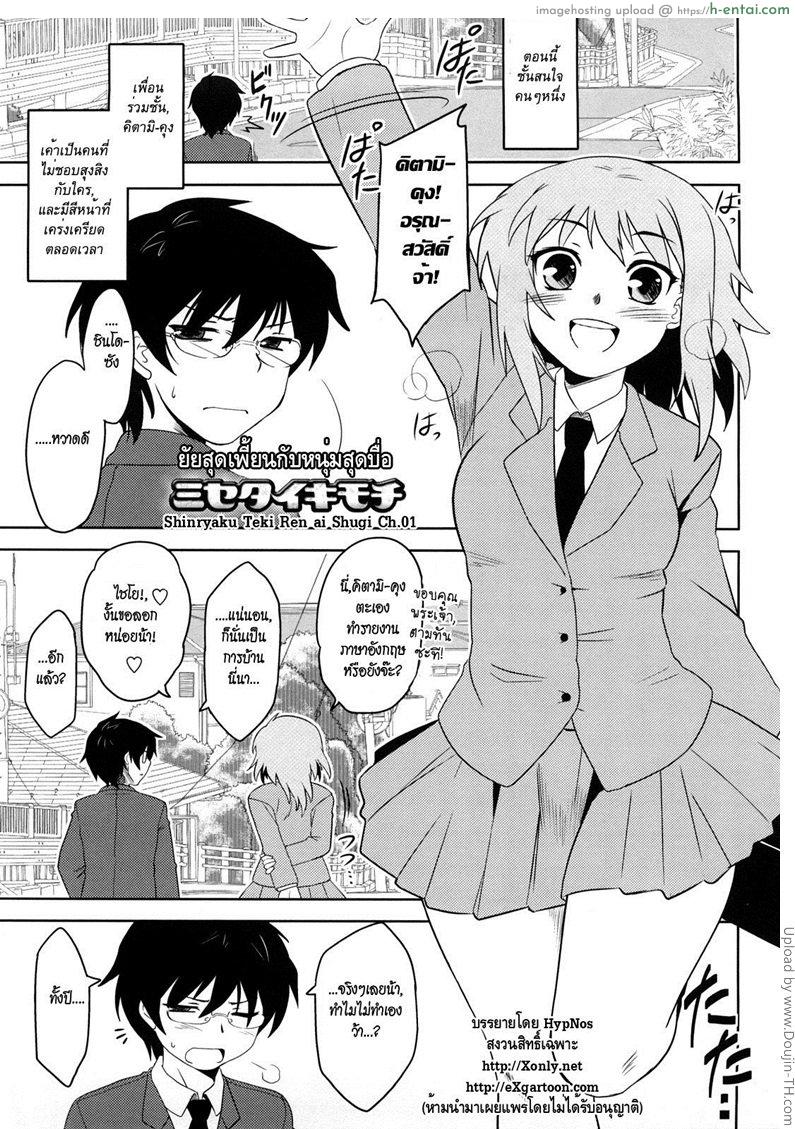 ยัยเพี้ยนกับหนุ่มสุดบื้อ Shinryaku Teki Renai Shugi – Aggressive Love Ism 1