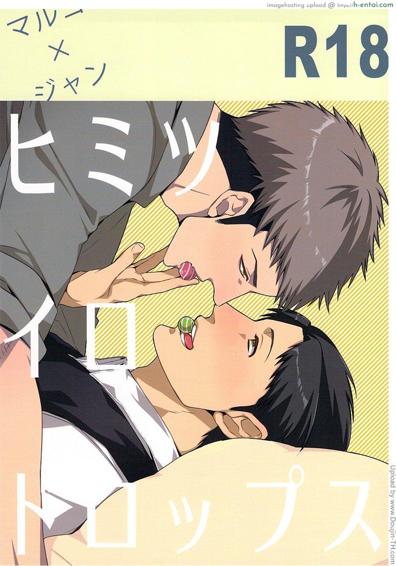 ลูกอมสื่อรัก [เกย์] Himitsu Iro Drops