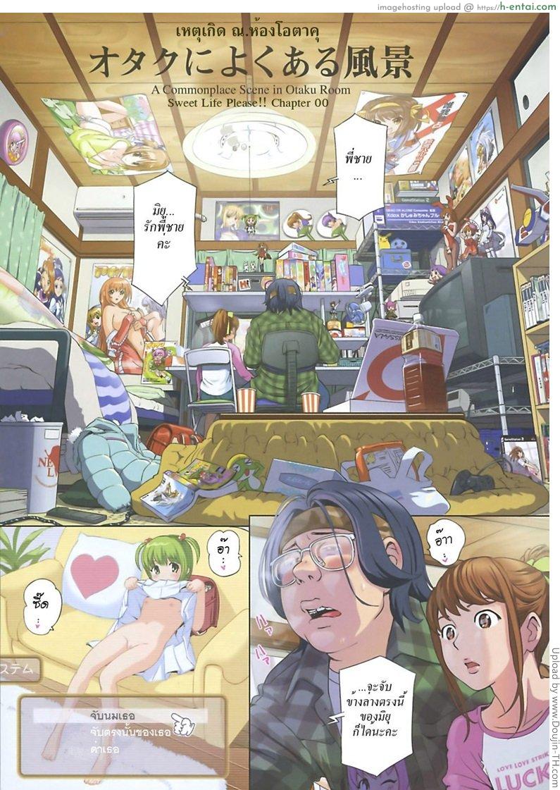 เหตุเกิด ณ ห้องโอตาคุ Sweet Life Please!! 0 – A Common Scene in on Otaku’s Room