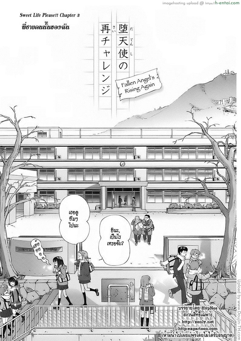 พี่ชายคนนั้นของฉัน Sweet Life Please!! 3 – Fallen Angel’s Rising Again