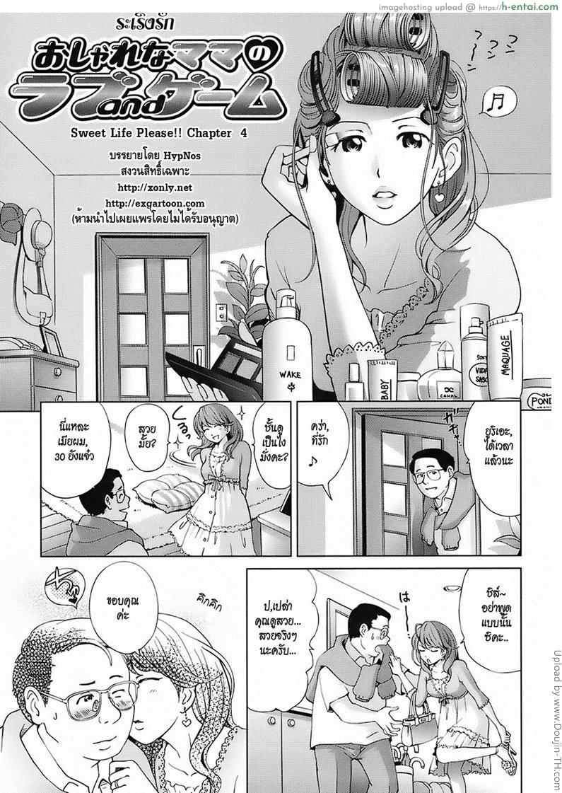 ระเริงรัก Sweet Life Please!! 4 – A Fashionable Mama’s Love Game