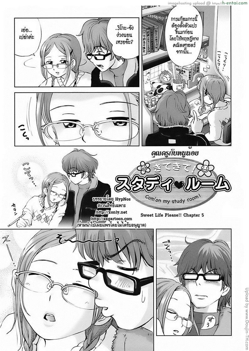 คุณครูกับหนูน้อย Sweet Life Please!! 5 – Come To My Study Room