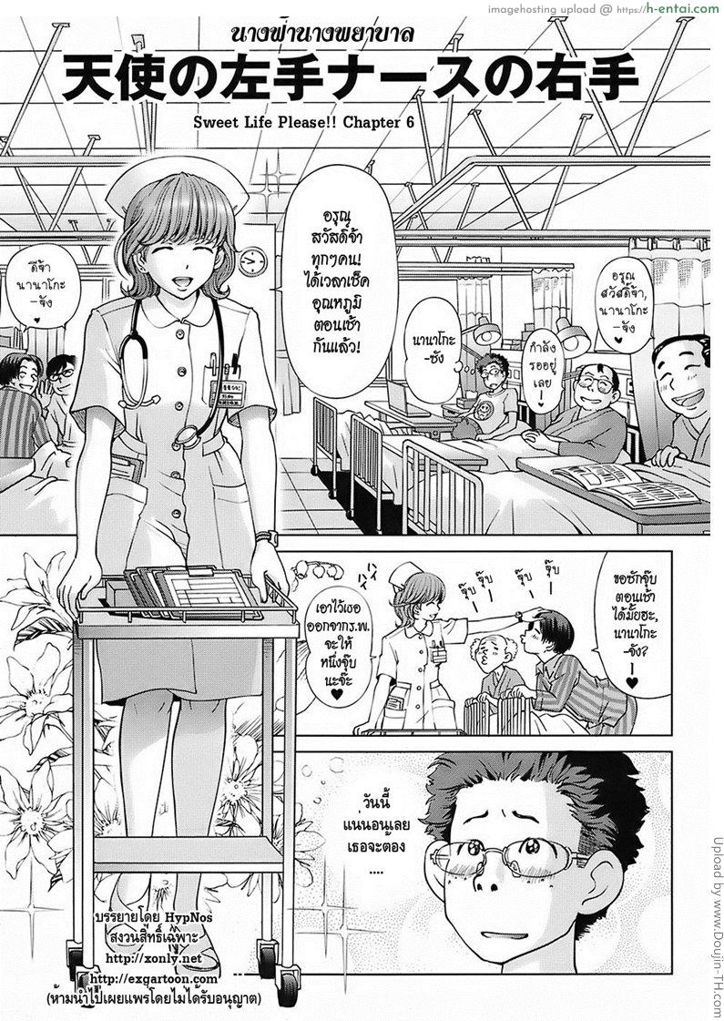 นางฟ้านางพยาบาล Sweet Life Please!! 6 – Angel’s Left Hand, Nurse’s Right Hand