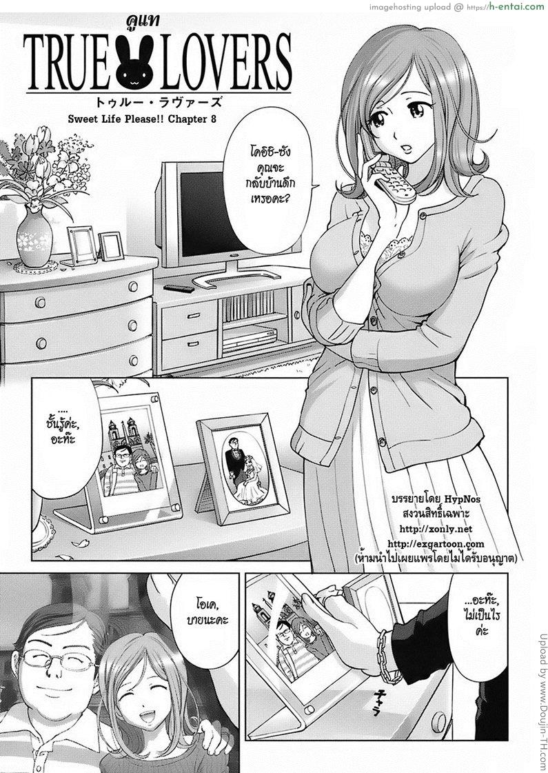 คู่แท้ Sweet Life Please!! 8 – TRUE LOVES